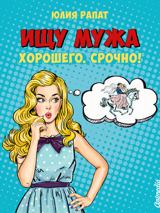 Title details for Ищу мужа. Хорошего. Срочно! by Юлия Рапат - Available